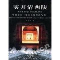 正版新书]雾开清西陵窦忠如舜尧9787506538015