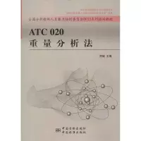 正版新书]ATC020重量分析法符斌9787506669993