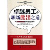 正版新书]卓越员工的职场胜出之道(从优秀到卓越的16堂必修课)张