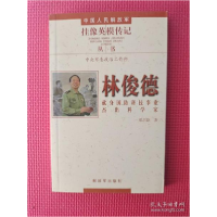 正版新书]中国人民解放军挂像英模传记 林俊德林俊德奚启新著978