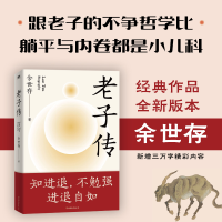 正版新书]老子传余世存9787505754621