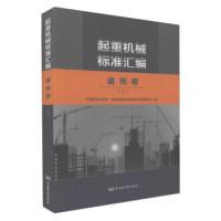 正版新书]起重机械标准汇编(通用卷 上)全国起重机械标准化技