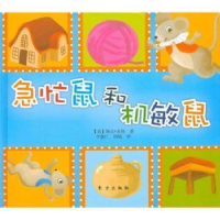 正版新书]急忙鼠和机敏鼠婉达.盖格9787506043434