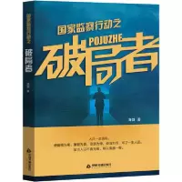 正版新书]国家监察行动之破局者海剑9787506876407