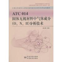 正版新书]ATC 014 固体无机材料中气体成分(O、N、H)分析技术