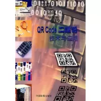正版新书]QRCode二维码技术与应用中国物品编码中心978750662646