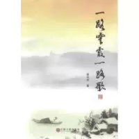 正版新书]一路云霞一路歌谢国材著9787505985162