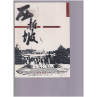 正版新书]西柏坡新中国从这走来之解读陈宗良 陈丽芬 周艳芝978