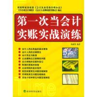 正版新书]第一次当会计实账实战演练杨成贤9787505845817