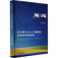 正版新书]北京城六区人口调控的思路和对策研究赵秀池9787506897