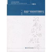 正版新书]流通产业政府管制研究田旭9787505865235