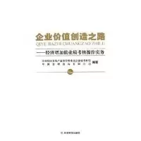 正版新书]企业价值创造之路:经济增加值业绩考核操作实务国务院