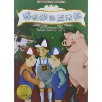 正版新书]福瑞迪与三兄弟(美)布儒克斯 著 路玮 译9787506051200