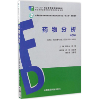 正版新书]药物分析(第3版)欧阳卉9787506787666