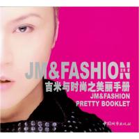 正版新书]吉米与时尚之美丽手册吉米9787507413762