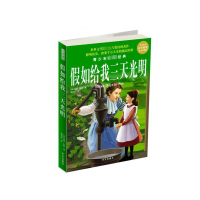 正版新书]青少年必读经典:假如给我三天光明(美)海伦·凯勒978