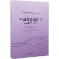 正版新书]中西方绘画理论与实用技法徐翠华9787506849333