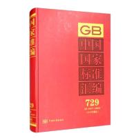 正版新书]中国国家标准汇编(2017年制定729GB34071-34089)(精)编