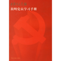 正版新书]简明党员学习手册《简明党员学习手册》编写组97875073