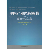 正版新书]2012-中国产业结构调整蓝皮书中国电子信息产业发展研