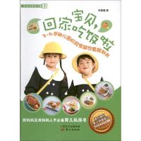 正版新书]宝贝.回家吃饭啦:3-6岁幼儿园阶段家庭饮食规划书(03