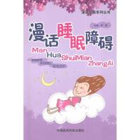 正版新书]漫话睡眠障碍李慧9787506755863