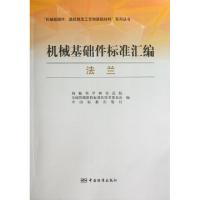正版新书]机械基础件标准汇编(法兰)/机械基础件基础制造工艺和