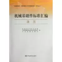 正版新书]机械基础件标准汇编(法兰)/机械基础件基础制造工艺和