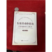 正版新书]有效劳动价值论---以协调洞悉劳动配置朱富强 著97875