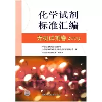 正版新书]无机试剂卷2009-化学试剂标准汇编中国石油和化学工业