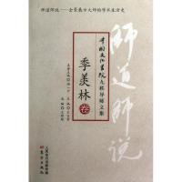正版新书]师道师说.季羡林季羡林9787506059794