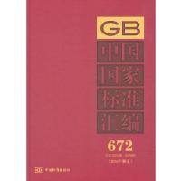 正版新书]中国国家标准汇编 672 GB 32526~32565(2016年制定)