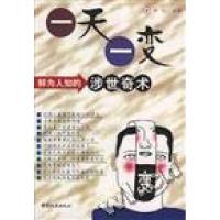 正版新书]一天一变:鲜为人知的涉世奇术邓虹9787507410891