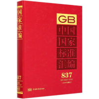 正版新书]中国国家标准汇编(2018年制定) 837 GB 37220-37257中