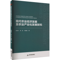 正版新书]现代农业经济发展及农业产业化发展探究高凤芹,韩莹,李