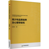 正版新书]青少年品质培养及心理学探究沈在蓉 著9787506898966