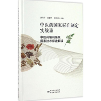正版新书]中医药国家标准制定实战录:中医药编码系统国家技术标