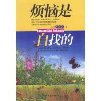 正版新书]烦恼是自找的游乾桂9787505719699