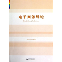 正版新书]电子商务导论卞保武9787506829762