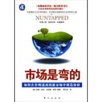 正版新书]市场是弯的:如何在扑朔迷离的新市场中创造价值约翰·