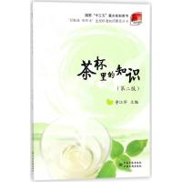 正版新书]茶杯里的知识(第2版)李江华9787506687706