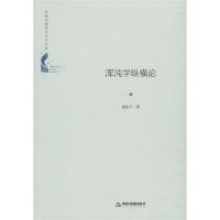 正版新书]浑沌学纵横论苗东升9787506872133