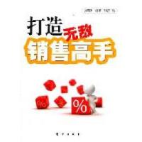 正版新书]打造无敌销售高手刘春利9787506042949