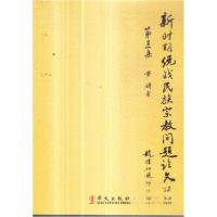 正版新书]新时期统战民族宗教问题论文集黄铸 著9787507536706