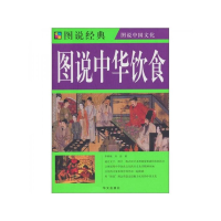 正版新书]荟萃中外经典·图说人类文明:图说中华饮食李春梅97875