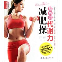 正版新书]超有效代谢力减肥操(附光盘)中国纺织出版社9787506479