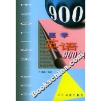 正版新书]医学英语900句刘慎军9787506808415