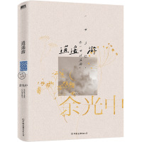 正版新书]逍遥游余光中9787505746756