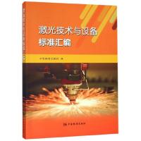 正版新书]激光技术与设备标准汇编中国标准出版社9787506692199