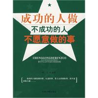 正版新书]成功的人做不成功的人不愿意做的事阿夏9787506815932